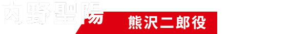 内野聖陽（熊沢二郎役）