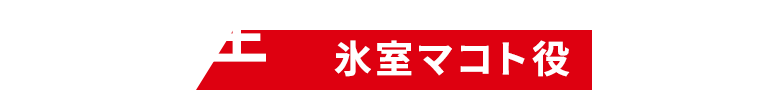 岡田将生（氷室マコト役）