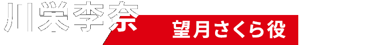 川栄李奈（望月さくら役）