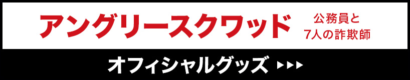 アングリースクワッド オフィシャルグッズはこちら