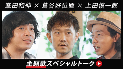 クセ者ぞろいの詐欺師集団、結成の物語。Leminoオリジナルスピンオフドラマ『アングリースクワッド EPISODE ZERO』