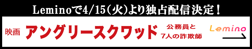 Leminoで4/15（火）より独占配信決定！